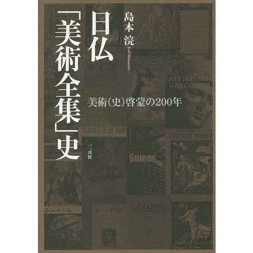 日仏 美術全集 史 美術 啓蒙の200年