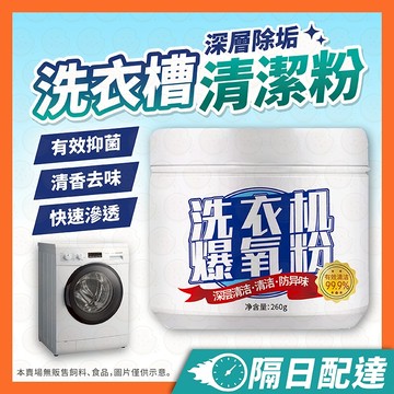 洗衣機清潔粉 洗衣機爆氧粉 洗衣槽清潔粉 清潔粉 清潔劑 洗衣機清潔劑 活氧酵素粉 洗衣機除臭 去汙 洗衣機清潔