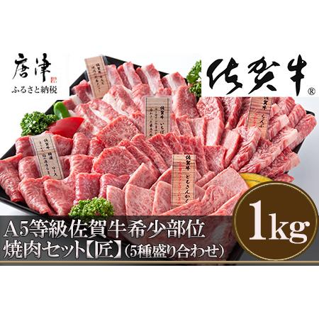 ふるさと納税 佐賀牛 希少部位 焼肉セット匠1kg 和牛 牛肉 ご褒美に ギフト用 家族 焼肉 セット「2023年 令和5年」 佐賀県唐津市