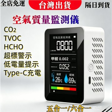 台灣出貨 六合一 空氣品質檢測儀 溫度 濕度 甲醛檢測 濃度檢測儀 二氧化碳偵測器 空氣檢測 甲醛測試儀有機污染物測試