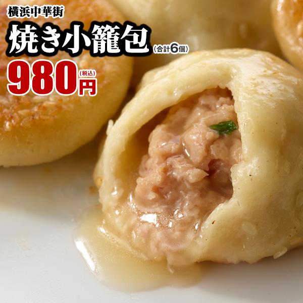 焼き小籠包（6個入り）　横浜中華街　「皇朝」 レトルト食品 お取り寄せグルメ