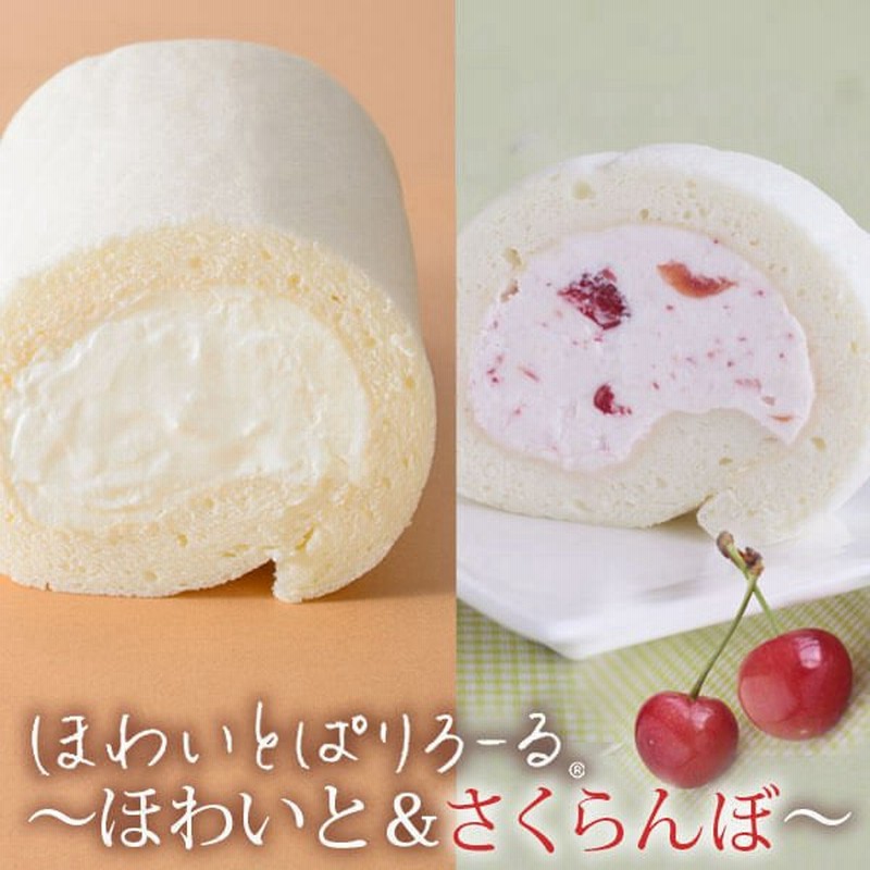 ロールケーキ セット 生クリーム ほわいとぱりろーる ほわいと さくらんぼ 2本 詰め合わせ 冷凍 山形 お土産 お菓子 スイーツ 洋菓子 ケーキ ザワつく 金曜日 通販 Lineポイント最大0 5 Get Lineショッピング