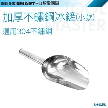 《利器五金》冰塊鏟 小冰鏟 不鏽鋼 SH-ICES 多用鏟冰勺 廚房好物 茶葉飼料鏟子 加厚不鏽鋼冰鏟