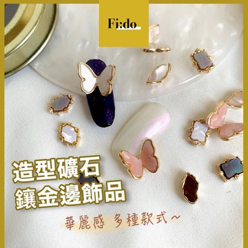 現貨供應・精緻貝殼鑲嵌鑽飾 玳瑁鑽飾 華麗風美甲 飾品 美甲鑽飾 素材 美甲材料 石紋鑽飾 蝴蝶鑽飾 礦石鑽飾