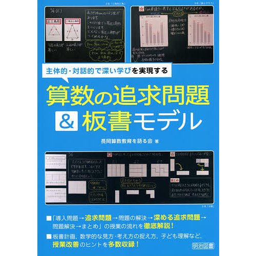 主体的・対話的で深い学びを実現する算数の追求問題 板書モデル 長岡算数教育を語る会