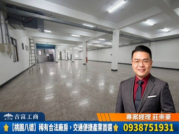 ⭐【桃園八德】稀有合法廠房，交通便捷產業首選⭐｜桃園市八德區後庄街