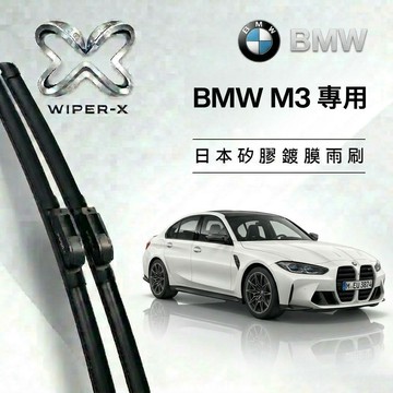 【隔日到•長效激潑水】BMW 寶馬 M3 全年份 專用軟骨鍍膜雨刷 WIPER-X