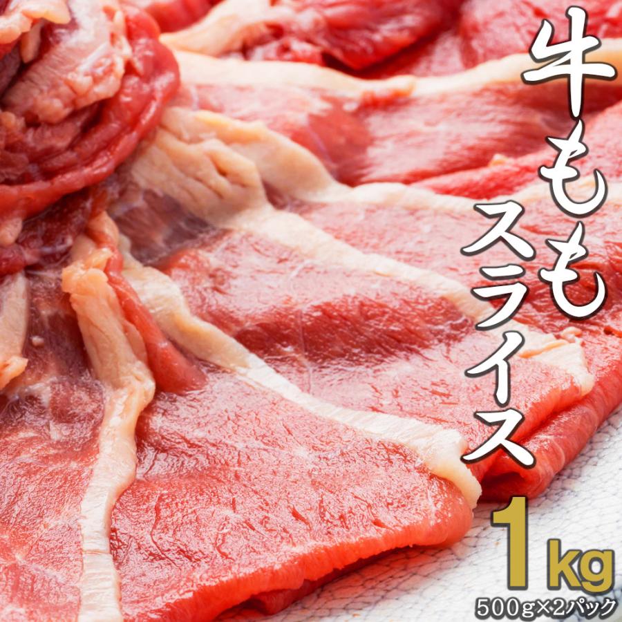 牛ももスライス 1kg(500ｇ×2p)　1.5mmカット　焼きしゃぶ　しゃぶしゃぶ　赤身