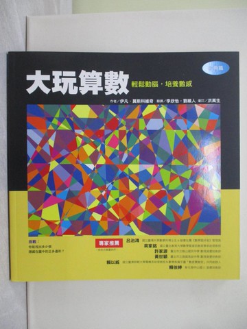 【書寶二手書T1／少年童書_Z9A】大玩算數 輕鬆動腦，培養數感（經典篇）_伊凡．莫斯科維奇,  李欣怡, 劉維人