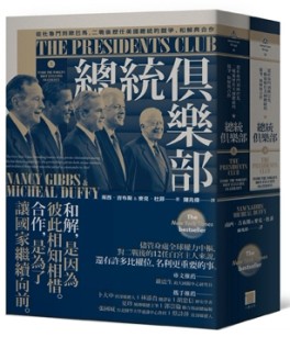 總統俱樂部：從杜魯門到歐巴馬，二戰後歷任美國總統的競爭、和解與合作（上下冊[二手書_良好]