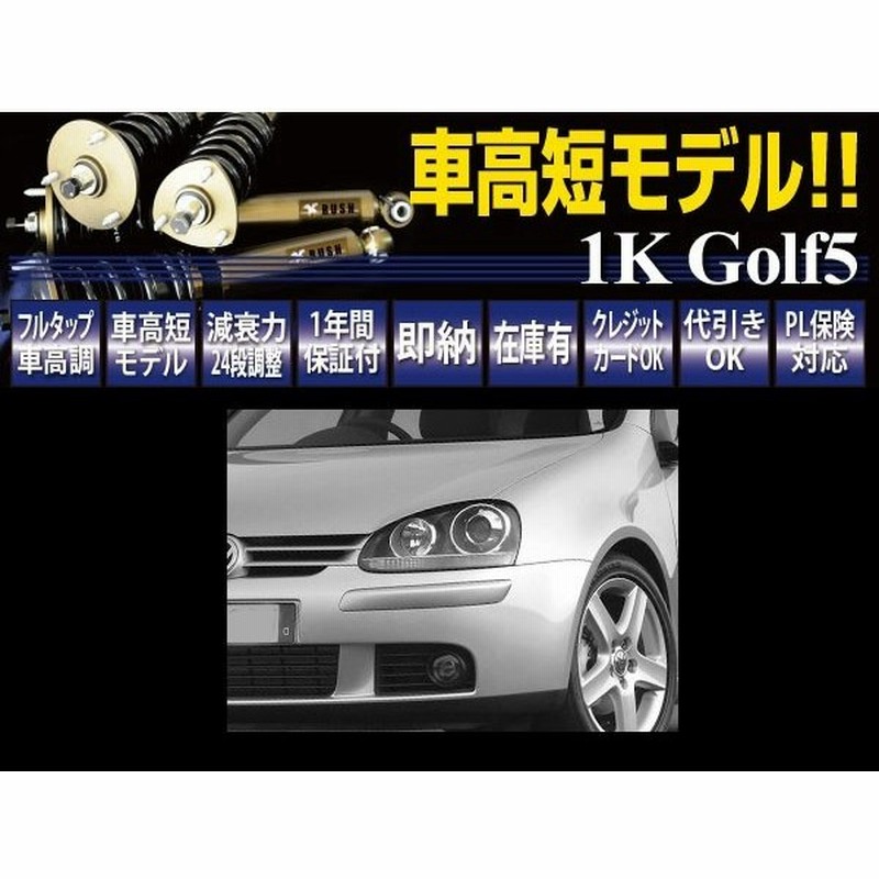 Vw ゴルフ5 2wd Rush 車高調 Import Class Damper フルタップ車高調 全長調整式車高調 減衰力調整付 通販 Lineポイント最大0 5 Get Lineショッピング