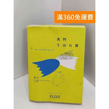 【雷根360免運】【送贈品】萬物生而有翼：魯米的渴望與狂喜之詩 #八成新【Q-IU010】