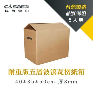 耐重版五層波浪瓦楞紙箱 40*35*50cm 厚8mm  釘封 側提孔 5入裝