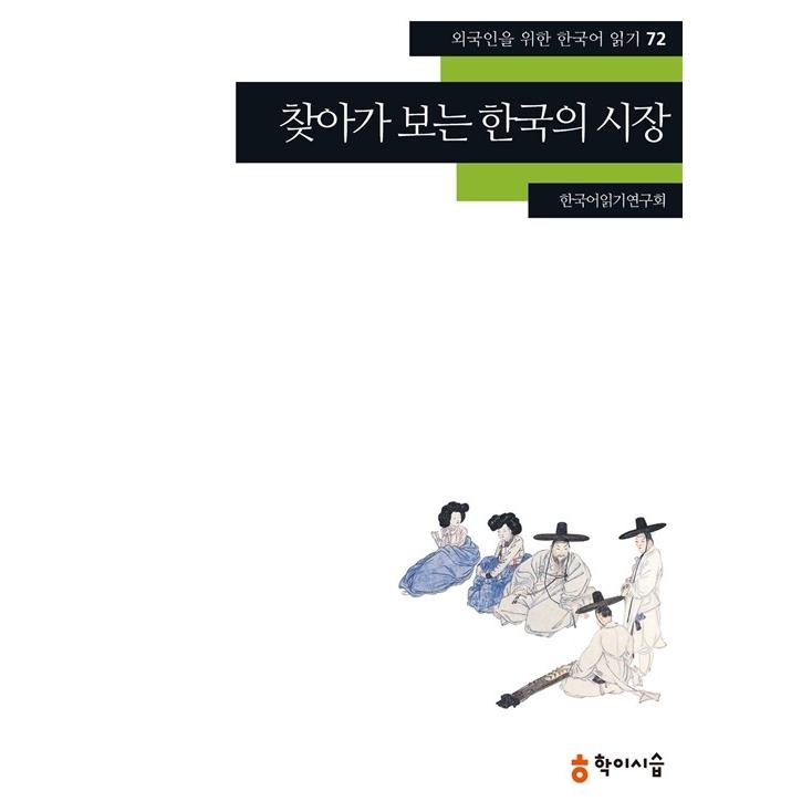 韓国語 本 『訪問する韓国市場』 韓国本