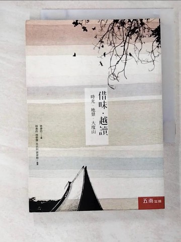 【書寶二手書T6／大學文學_BDM】借味.越讀 : 時光.地景.大度山_林香伶等編撰