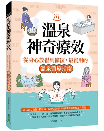 溫泉神奇療效：從身心放鬆到修復，最實用的溫泉醫療指南