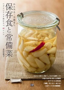 保存食と常備菜 かんたん 手間なし いざというとき役に立つ83レシピ 中村佳瑞子