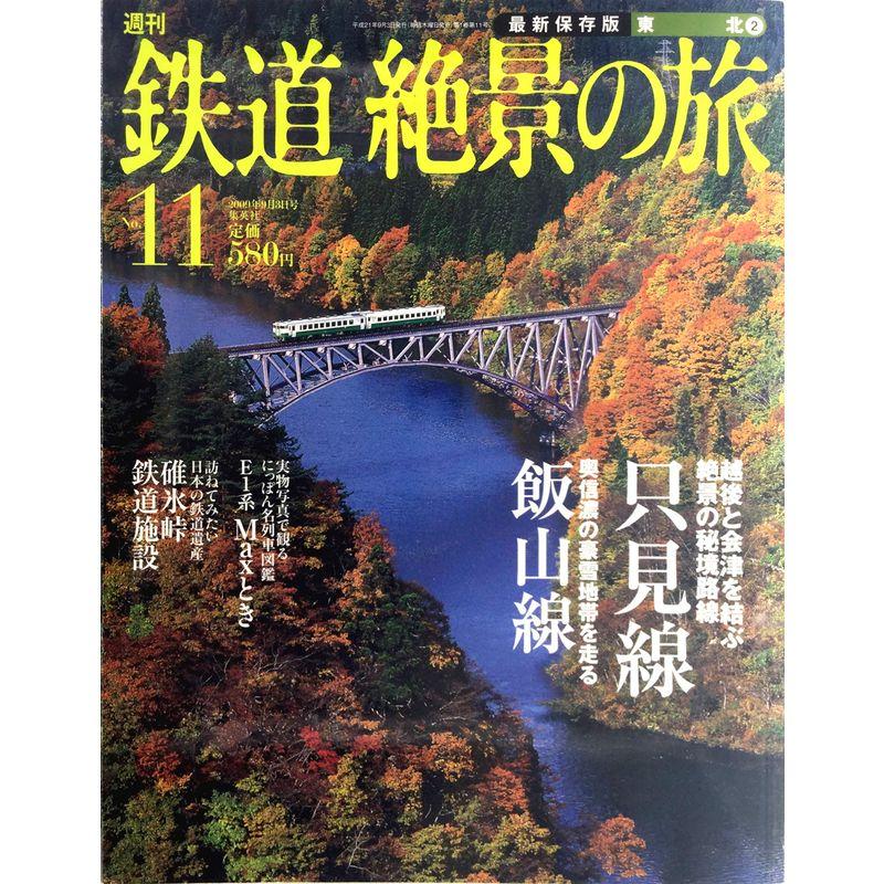 週刊 鉄道 絶景の旅 No.11 只見線 飯山線