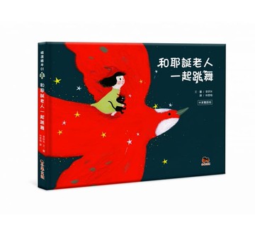 小果_和耶誕老人一起跳舞：中英雙語版