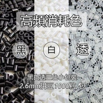 本土出貨🍯2.6mm黑白配色融合豆diy拼豆補充包拼豆透明豆 黑白補充豆 融合豆 拼豆 補充包 拼豆手工diy 拼豆豆