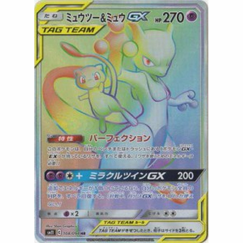 ポケモンカードゲーム Pk Sm11 108 ミュウツー ミュウgx Hr 中古品 通販 Lineポイント最大1 0 Get Lineショッピング