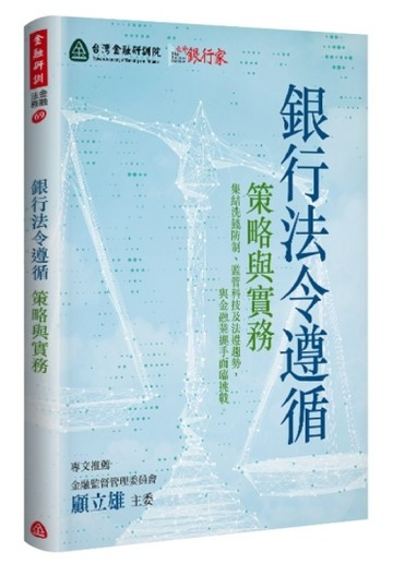 銀行法令遵循：策略與實務【二手書_良好】TAAZE讀冊生活
