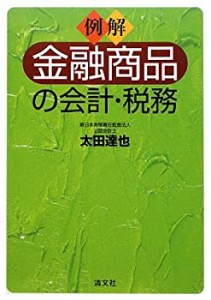 例解 金融商品の会計・税務(中古品)