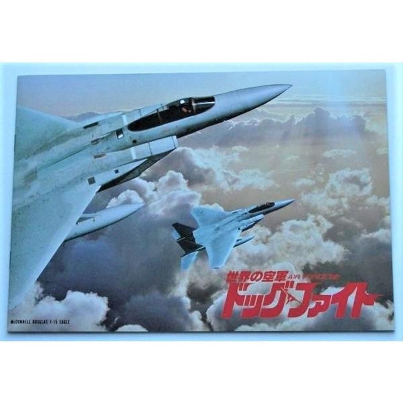 記録映画パンフレット□新品☆世界の空軍 AIRFORCE'82 ドッグファイト