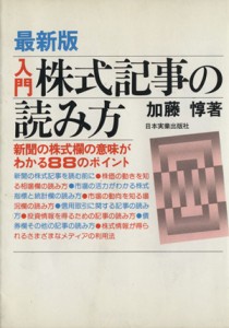  最新版　入門　株式記事の読み方／加藤惇(著者)