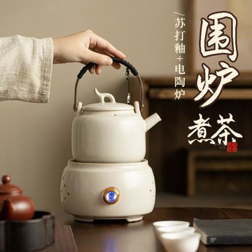 蘇打釉電陶爐煮茶套裝家用陶瓷提梁壺燒水壺圍爐煮茶泡茶功夫茶具