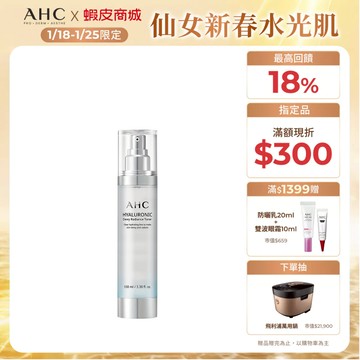 【AHC官方旗艦店】超能玻尿酸保濕肌亮機能水100ml