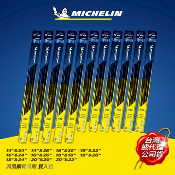MICHELIN 米其林 厲風鋼骨雨刷 兩入裝 暢銷特惠組合 原廠公司貨 鉤型雨刷專用 U鉤雨刷