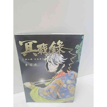 【雷根360免運】【送贈品】冥戰錄 第二卷 韋宗成 #近全新  #近全新【P-M474】