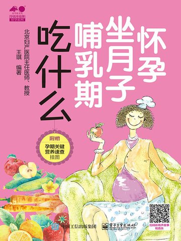 【電子書】怀孕 坐月子 哺乳期吃什么