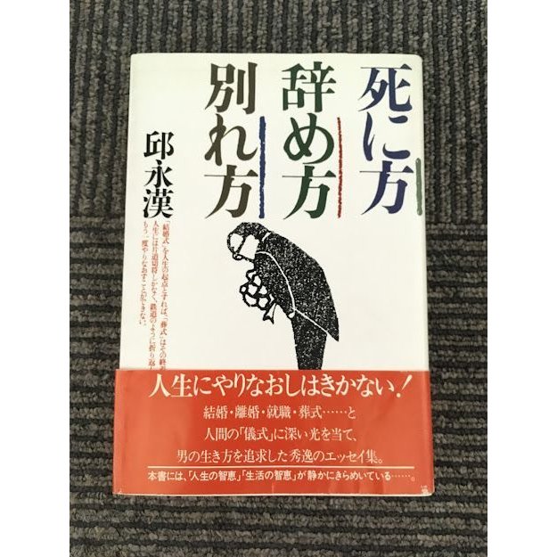 死に方・辞め方・別れ方   邱 永漢