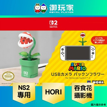 【御玩家】HORI NS2 Switch 2 專用 USB 攝影機 吞食花款 (NSX-001) 周邊 配件