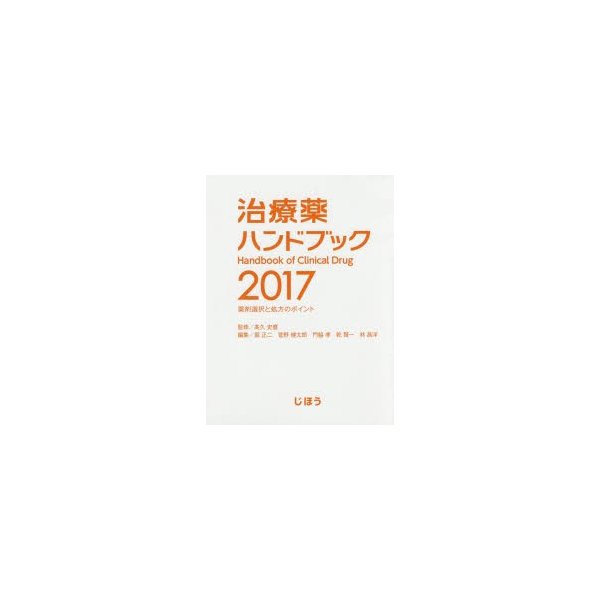 治療薬ハンドブック2017 薬剤選択と処方のポイント 特典アプリがついています