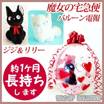 魔女の宅急便 黒猫ジジ ジブリ ぬいぐるみ 結婚式 バルーン電報 誕生日 合格 卒業 お祝い プレゼント バルーンラッピング 黒猫ジジとリリー（魔女の 宅急便） | LINEブランドカタログ