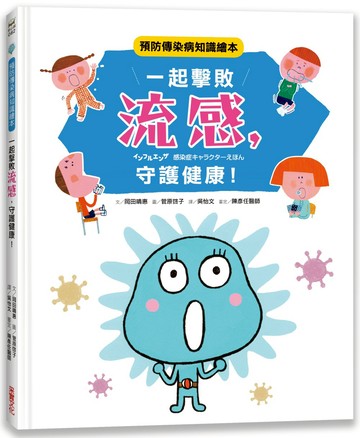 一起擊敗流感，守護健康！：預防傳染病知識繪本