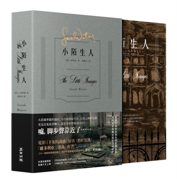 小陌生人（電影原著．作者燙金簽名限量書盒版）[二手書_良好]