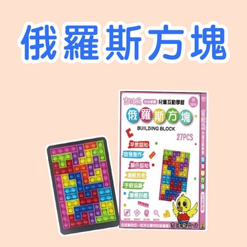 [說書客]  俄羅斯方塊 吉波鳥安全軟膠 兒童互動學習 益智遊戲 手眼協調 邏輯力 思考力