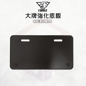 【免運 保護車牌】鋁合金 大牌底板 小7碼 26x14 車牌 車牌底板 底板 適用 勁戰 DRG MMBCU Force