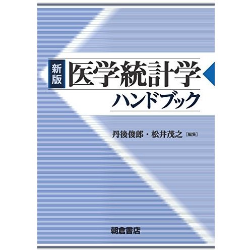 医学統計学ハンドブック