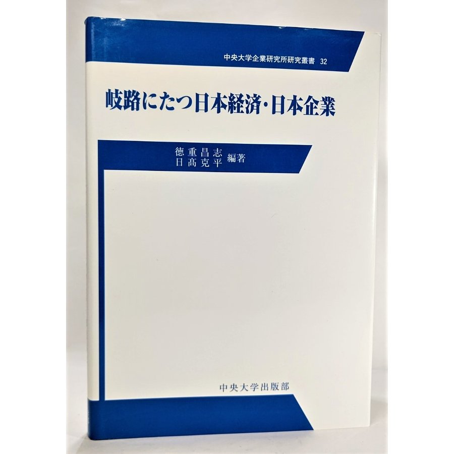 岐路に立つ日本経済・日本企業 (中央大学企業研究所研究叢書 32)   徳重昌志・日高克平（編著） 中央大学出版部