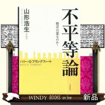 不平等について格差は悪なのか出版社筑摩書房著者ハリー・G・フランクファート内容:世界で深刻化する格差問題。しかし不平等