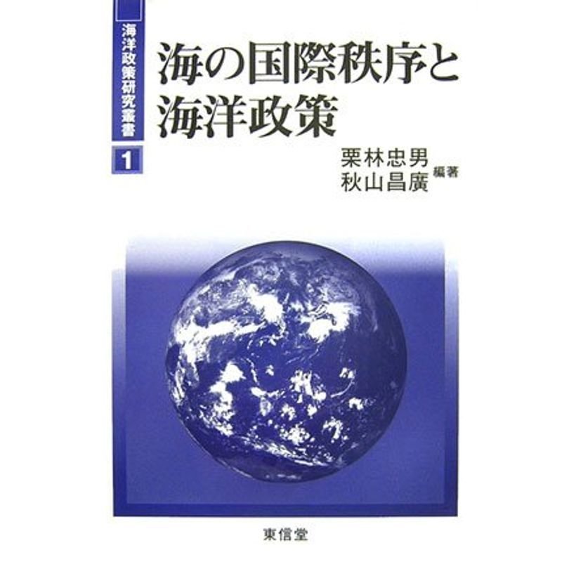 海の国際秩序と海洋政策 (海洋政策研究叢書)