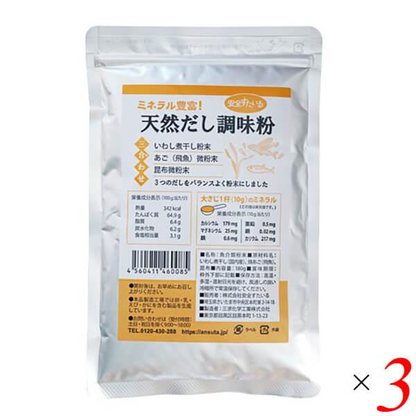 天然だし調味粉180g 3個セット 安全すたいる 送料無料