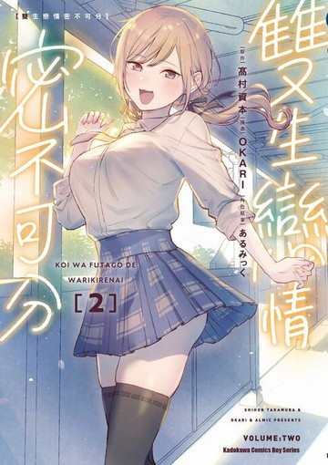 【電子書】雙生戀情密不可分 (2)
