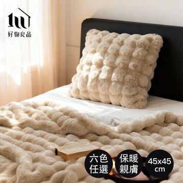 【好物良品】抱枕45x45cm二入組_可水洗烘乾厚質高密度保暖親膚滑順仿兔絨毛毯被蓋毯