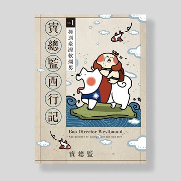 寶總監西行記（1）：揮別臺灣軟爛男[二手書_良好]